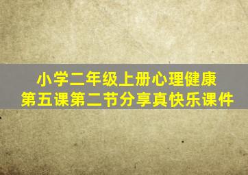 小学二年级上册心理健康 第五课第二节分享真快乐课件